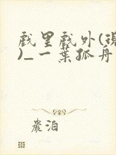 戏里戏外(现场)_一叶孤舟笔趣阁封面