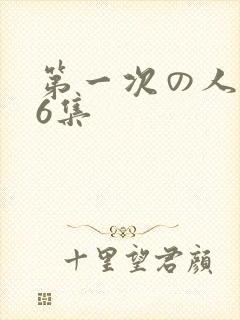 第一次の人妻第6集