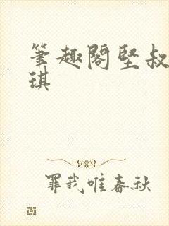 笔趣阁坚叔陈思琪