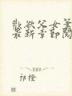 欢欲父女笔趣阁最新章节阅读