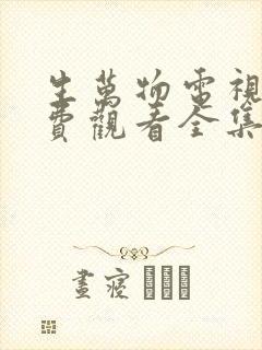 生万物电视剧免费观看全集完整版27集封面