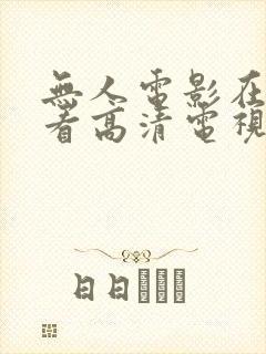 无人电影在线观看高清电视剧