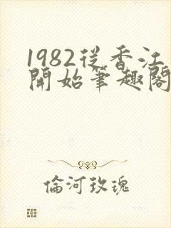 1982从香江开始笔趣阁免费阅读