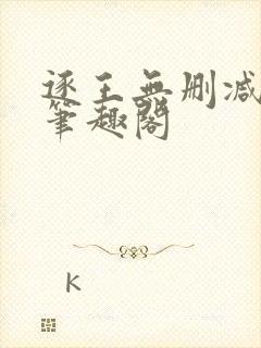 逐王无删减全文笔趣阁