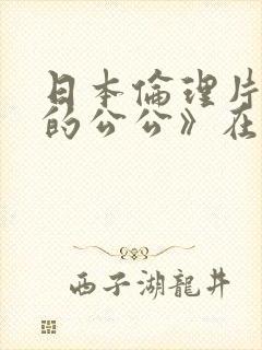 日本伦理片《我的公公》在线播放