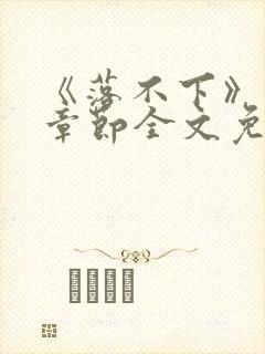 《落不下》最新章节全文免费阅读