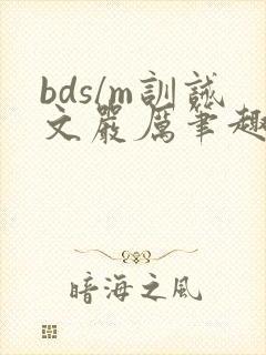 bds/m训诫文严厉笔趣阁