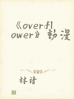 《overflower》动漫第二季免费观看全集