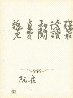 魏贞和徐强全文免费阅读最新章节