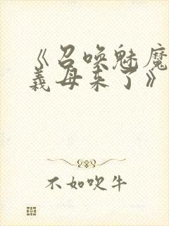 《召唤魅魔结果义母来了》共两集,自取