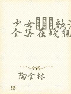 少女たちよ动漫全集在线观看