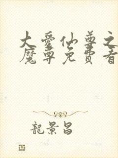 大爱仙尊之邪浮魔尊免费看