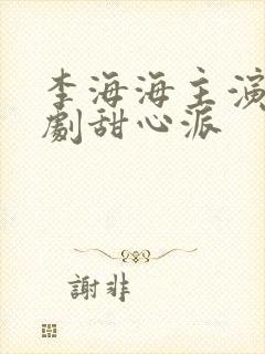 李海海主演的泰剧甜心派