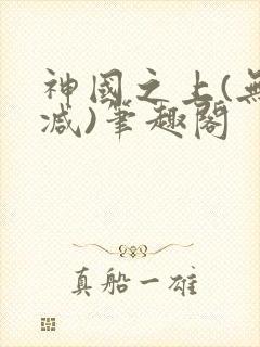 神国之上(无删减)笔趣阁封面