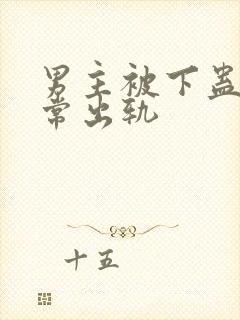 男主被下蛊后经常出轨