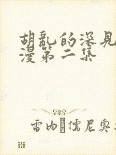 胡乱的深见君动漫第二集封面