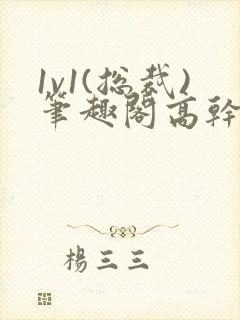 1v1(总裁)笔趣阁高干双男主