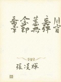 乔念叶妄川最新章节无弹窗笔趣阁