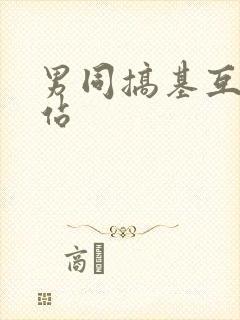 男同搞基互操网站