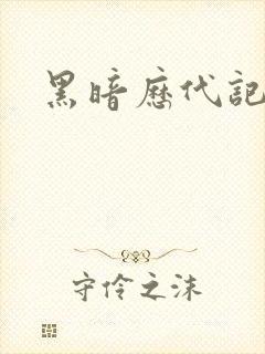 黑暗历代记