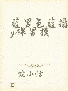 蓝男色蓝摄gay裸男模