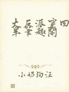 大反派穿回三岁半笔趣阁