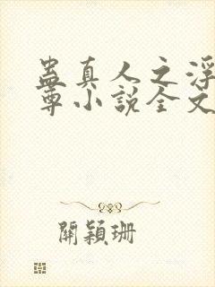 蛊真人之浮邪魔尊小说全文