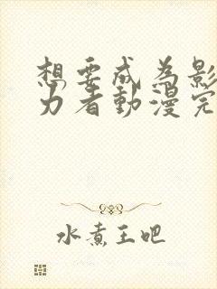 想要成为影之实力者动漫完结了吗