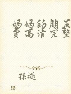 妈妈的朋友2免费高清完整版在线观看中文