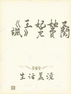 《王妃她又美又飒》免费阅读