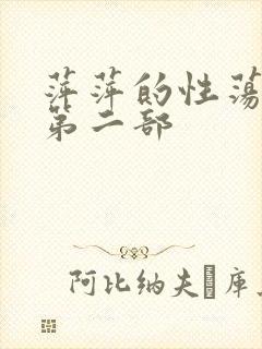 萍萍的性荡生活第二部封面