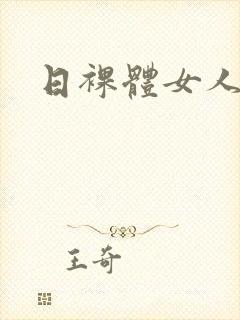 日裸体女人封面