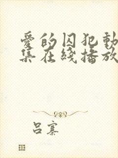 爱的囚犯动漫全集在线播放免费观看