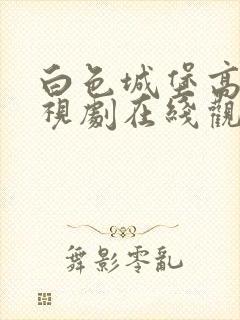 白色城堡高清电视剧在线观看免费