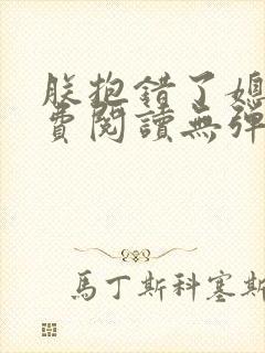 朕抱错了媳妇免费阅读无弹窗笔趣阁