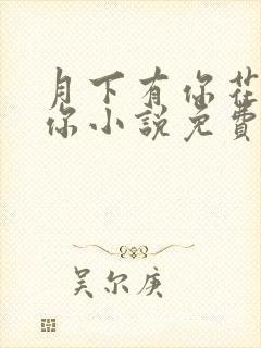 月下有你花下无你小说免费阅读