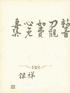 妻心如刀动漫全集免费观看