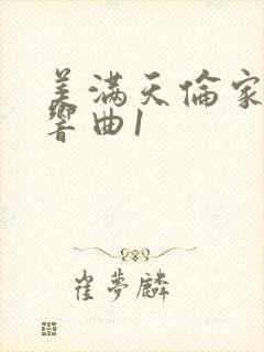 美满天伦家庭交响曲1