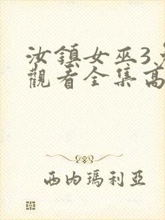 汝镇女巫3免费观看全集高清版