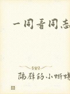 一同看同志gv封面