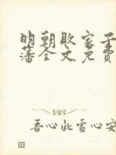 明朝败家子方继藩全文免费阅读全文封面