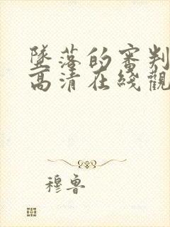 坠落的审判电影高清在线观看免费封面