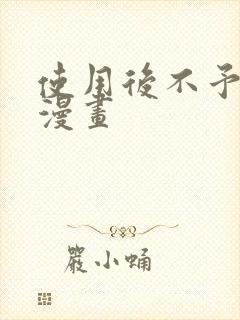 使用后不予退货漫画封面