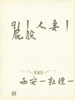 91丨人妻丨大屁股