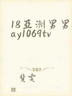 18亚洲男男gay1069tv