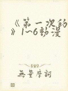 《第一次的人妻》1~6动漫封面