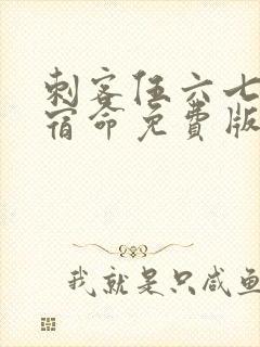 刺客伍六七暗影宿命免费版