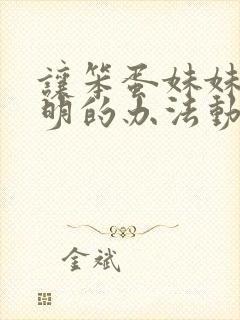 让笨蛋妹妹变聪明的办法动漫免费在线观看封面