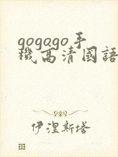 gogogo手机高清国语完整版观看
