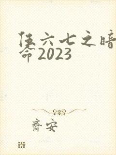伍六七之暗影宿命2023